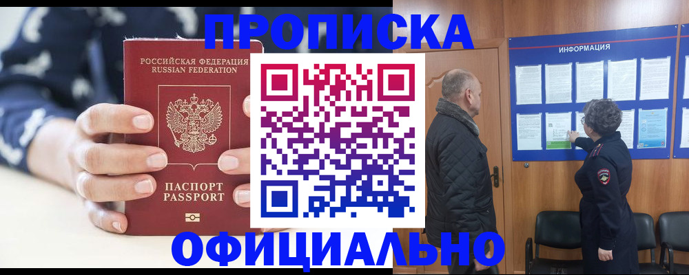 купить прописку в Дивногорске