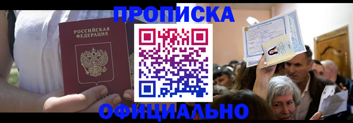 прописка гарантия в Дивногорске